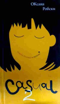 Книга Робски О. Пляска головой и ногами Casual 2, 11-16235, Баград.рф